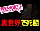 不気味すぎる裏世界で三角頭の怪物と...【SILENT HILL 2】