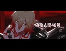【崩スタMMD】偽物人間40号【モーディス】