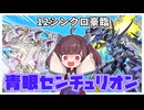 大型シンクロを轟臨させたいブルーアイズセンチュリオン【遊戯王マスターデュエル】