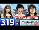 2025/3/19(水)ニッポンジャーナル 田北真樹子/石戸諭/木村葉月