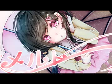 【 歌コレ2025春TOP100 】 メルト【 感情込めてYUKKI_が歌ってみた 】 オリジナルMV