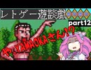 【ゆっくりボイボ実況】ツッコミながらやっていく摩訶摩訶その12