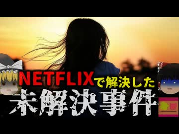 【2017年】『Netflixで未解決事件が解決へ』6年前に突然消えた9歳少女が番組「未解決ミステリー」をきっかけに発見される　デジタル技術の進歩が有力な手掛かりに　【ゆっくり解説】
