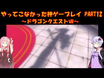 【ドラゴンクエストⅧ】ゆかあかが通ってこなかった神ゲーを初見プレイ　第12回　～DQ8編～【Voiceroid実況】