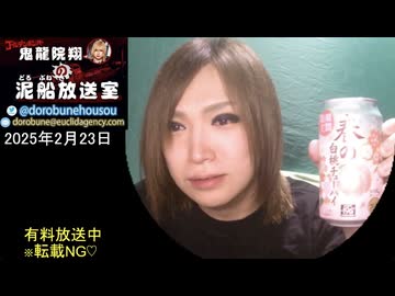 2025/2/23 放送】鬼龍院翔の泥船放送室 - ニコニコ動画