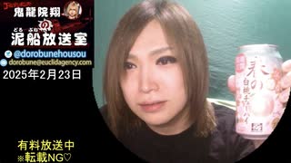 【2025/2/23 放送】鬼龍院翔の泥船放送室