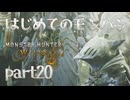 はじめてのモンハン【Monster Hunter Wilds】part20