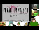 第１回　【合言葉は、のばら】GBA版FF2をプレイ！【人は、いつか死ぬ、乗り越えねば】