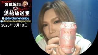 【2025/3/10 放送】鬼龍院翔の泥船放送室