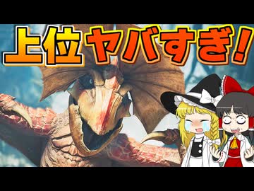 【運任せの狩猟生活 上位編#1】ついに上位がスタート！ しかし、さっそく詰みかねない状況に絶望した件【ゆっくり実況】【モンスターハンターワイルズ】