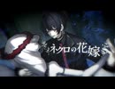 ネクロの花嫁 / cover - 芽黒