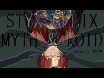 【歌コレ2025春ルーキー参加作品】『STYX HELIX』MYTH&amp;ROID　歌ってみた！【TDNo☂】