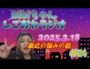 2025.3.18 しごおわラジオ#24 最近の悩みの話