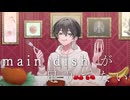 【歌ってみた】main dishが足りてない【春木】