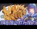 【角打ちと日高屋でハシゴ酒】グフ子のグルメ【We♡ウイスキー2025】