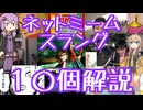 今さら人に聞けないネットのネタ解説その21【結月ゆかり×春日部つむぎ】