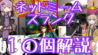 今さら人に聞けないネットのネタ解説その21【結月ゆかり×春日部つむぎ】