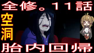 『全修。１１話』空洞「胎内回帰」