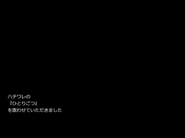 ハチワレの「ひとりごつ」を歌ってみた
