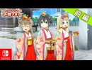 【CS版ゆゆゆい】イベント「みんなでなりきるお雛さま！」前編