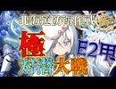 【#艦これ】【E2甲】極！対潜大戦　難しくなった大戦マップをどう捌こう？【2005春イベ】【KanColle】