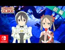 【CS版ゆゆゆい】イベント「みんなでなりきるお雛さま！」前編 ハード
