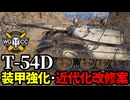 【WoT:T 54D】ゆっくり実況でおくる戦車戦Part1955 byアラモンド【World of Tanks | T-54D】