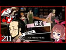 #211【ペルソナ5R】ちょっとスタイリッシュに世直ししてくる【女性実況プレイ】