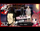 #212【ペルソナ5R】ちょっとスタイリッシュに世直ししてくる【女性実況プレイ】
