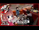 #213【ペルソナ5R】ちょっとスタイリッシュに世直ししてくる【女性実況プレイ】