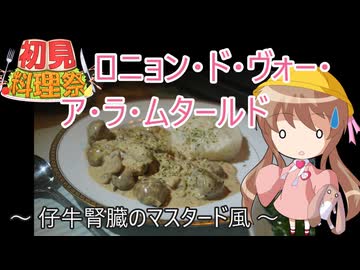【第3回初見料理祭】幼稚園児でも簡単料理？＃32【ロニョン・ド・ヴォー・ア・ラ・ムタールド】