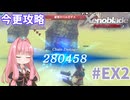 【ゼノブレイドDE】茜ちゃんによる今更ゼノブレイド解説実況 #EX2【VOICEROID実況】