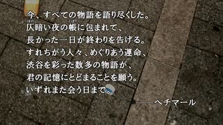 ４２８～封鎖された渋谷で～　のんびり実況　陰謀編（最終回）