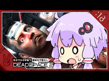 #18【Dead space 2】ゆかマキが宇宙で解体もぎ散らし【VOICEROID実況】