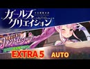 #ガールズクリエイション 【奪還☆正義のファントムシーフ】EXTRA 5 AUTO