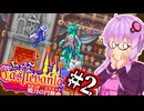 【Castlevania 暁月の円舞曲】魂を支配する一般高校生ゆかり #2