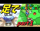 【足マリオ】 足でスーパーマリオワールドプレイ part1 【実況プレイ】
