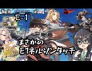 【艦これ】【E-1】 花隈千冬提督の「北海道防衛作戦」奮闘記【2025春イベント】