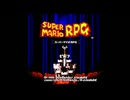 ＳＦＣ版　スーパーマリオＲＰＧ　のんびり実況　その１