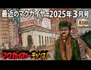最近のマクガイヤー 2025年3月号