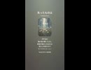 音楽作ってみた♯∞【対策対応版/ 歌詞表示あり】