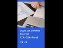 2025 IIA Certified Internal IIA-CIA-Part1자격증 기출문제