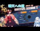 【雀魂】魂天への道 part13【VOICEVOX】