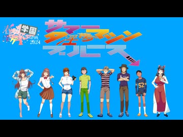 19限目「サマータ淫夢マシン・ブルース」‐ 春の学園淫ク☆リレー企画2024
