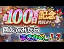 【アンアス】無料100連回したら、最後の最後でまさかの...！？【ゆっくり実況】