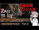【7 days to die】飢餓も感染も止まらない ～正式版で再リベンジ編～ Part.22【Tier5新規物件と本当の地獄】