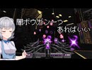 小春六花のDOOM紀行Part65【VOICEPEAK実況】