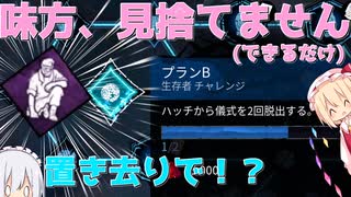 【ゆっくりDbD】アーカイブ全達成のために味方を見捨てず、自分から置き去りにされる漢