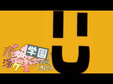 20限目「私立淫夢学園」‐ 春の学園淫ク☆リレー企画2024