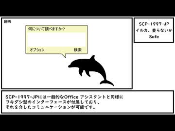 【ゆっくり紹介】SCP-1997-JP【イルカ、要らないか】